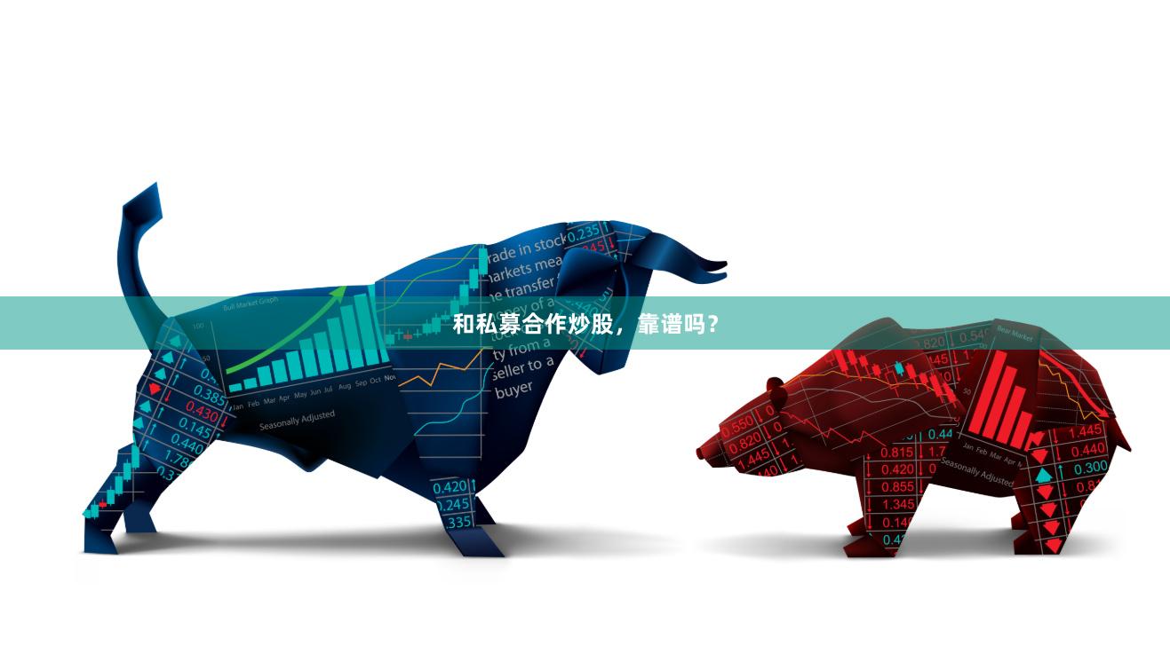 和私募合作炒股，靠谱吗？