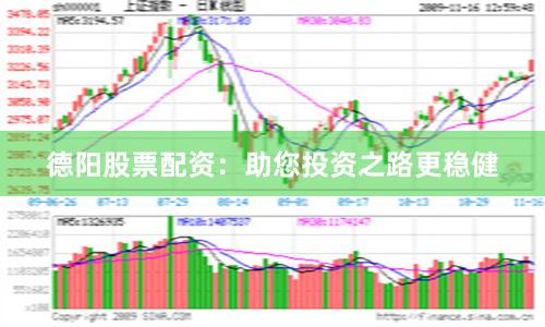 德阳股票配资：助您投资之路更稳健