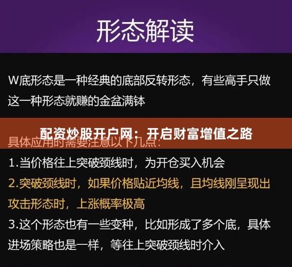 配资炒股开户网:开启财富增值之路