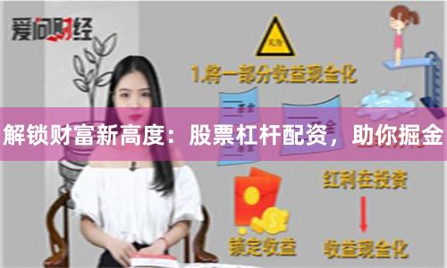 解锁财富新高度:股票杠杆配资,助你掘金