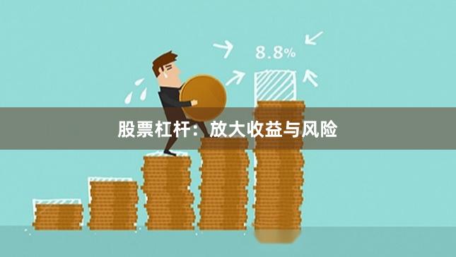 股票杠杆：放大收益与风险