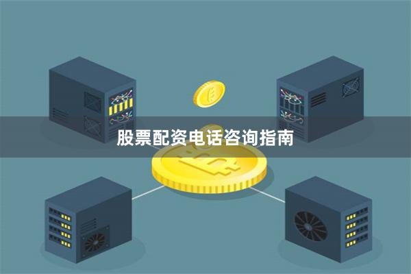 股票配资电话咨询指南
