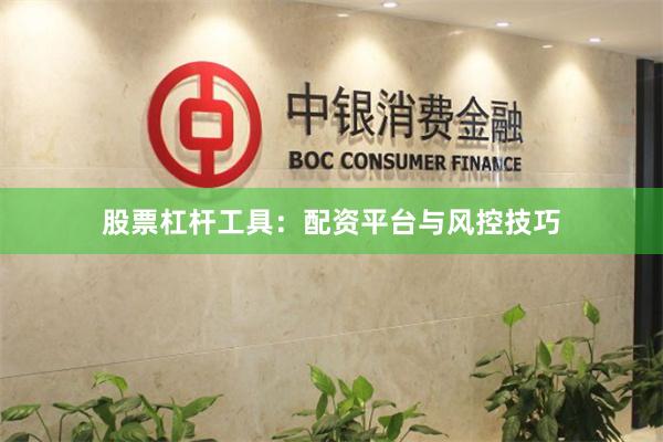 股票杠杆工具：配资平台与风控技巧