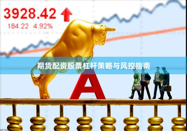 期货配资股票杠杆策略与风控指南