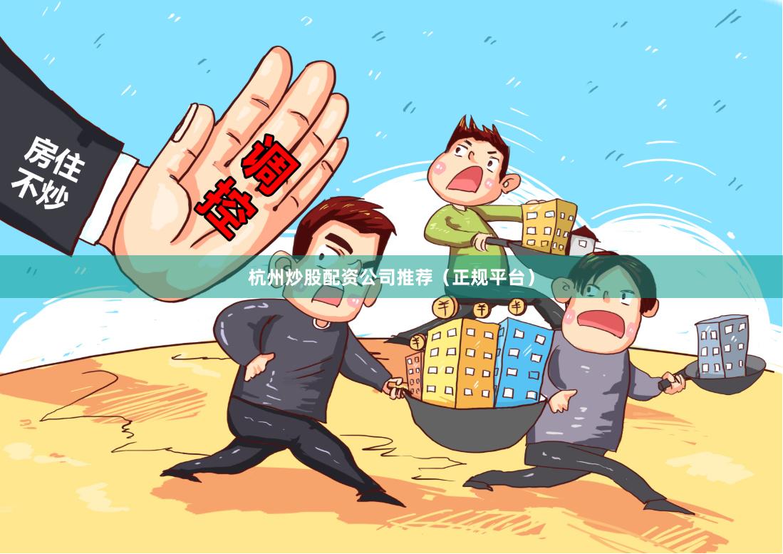 杭州炒股配资公司推荐(正规平台)