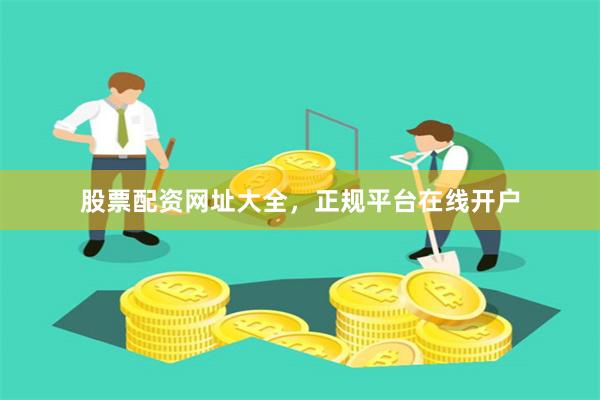 股票配资网址大全,正规平台在线开户
