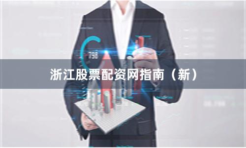 浙江股票配资网指南（新）
