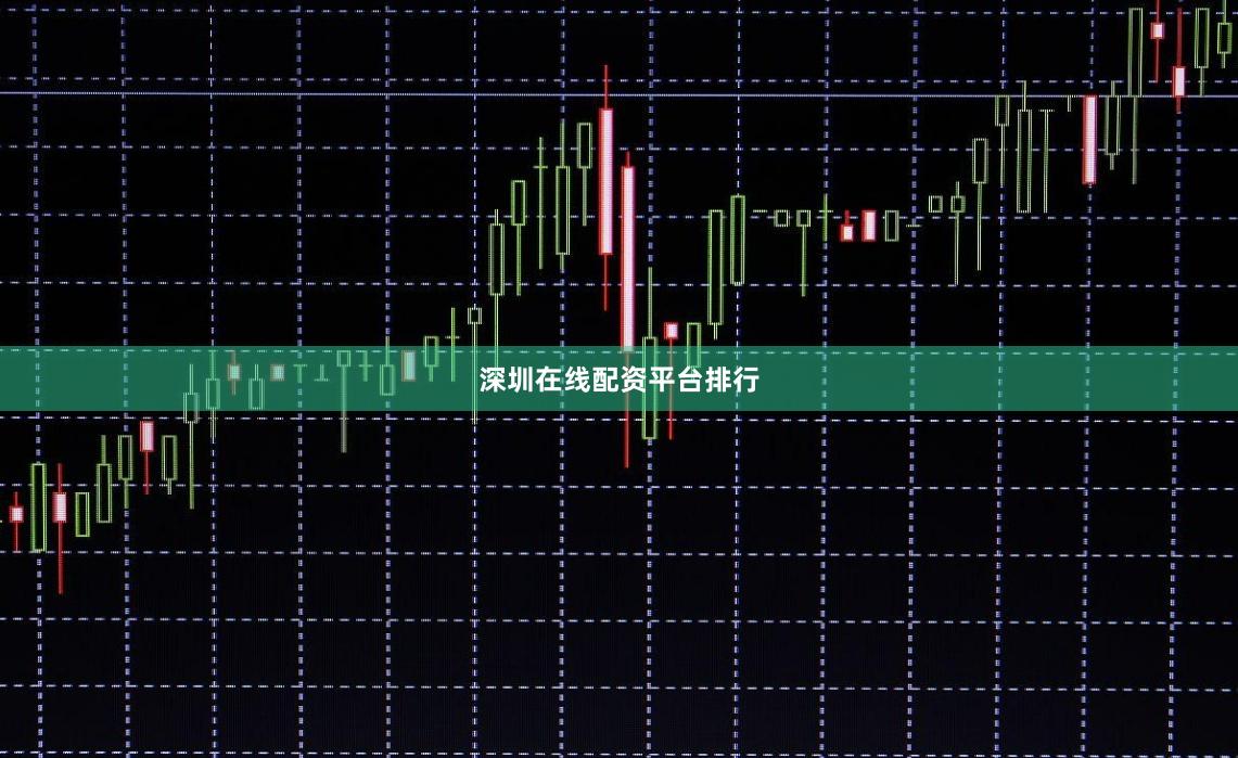 深圳在线配资平台排行
