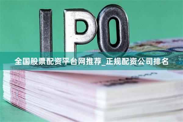 全国股票配资平台网推荐_正规配资公司排名