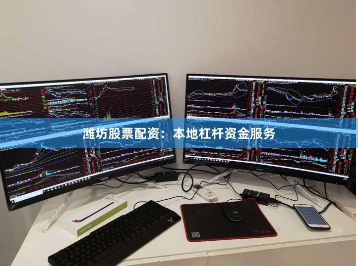 潍坊股票配资：本地杠杆资金服务