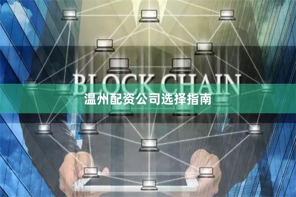 温州配资公司选择指南