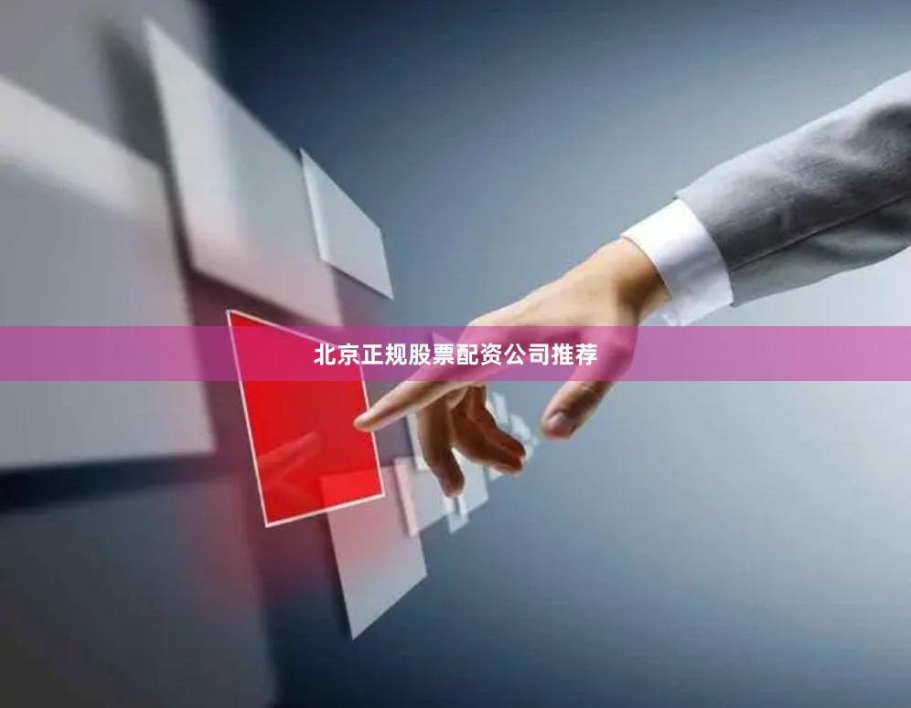 北京正规股票配资公司推荐