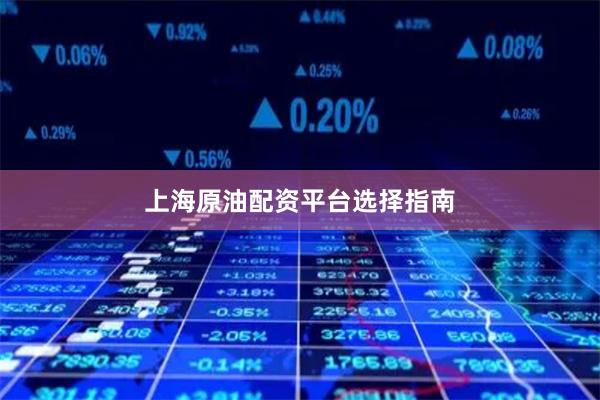 上海原油配资平台选择指南
