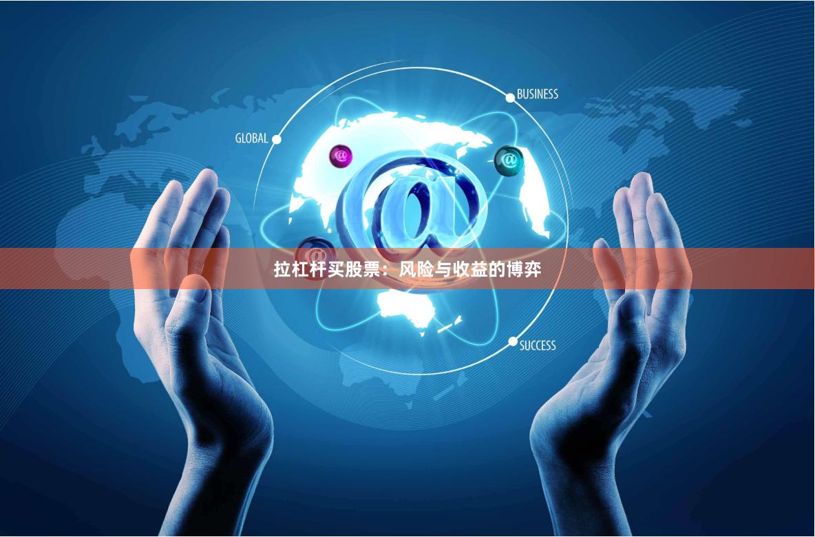 拉杠杆买股票：风险与收益的博弈
