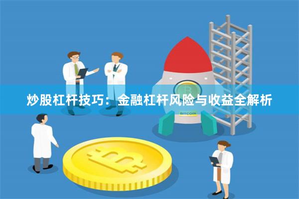 炒股杠杆技巧：金融杠杆风险与收益全解析