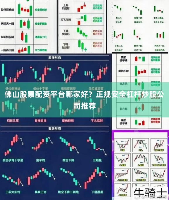 佛山股票配资平台哪家好？正规安全杠杆炒股公司推荐