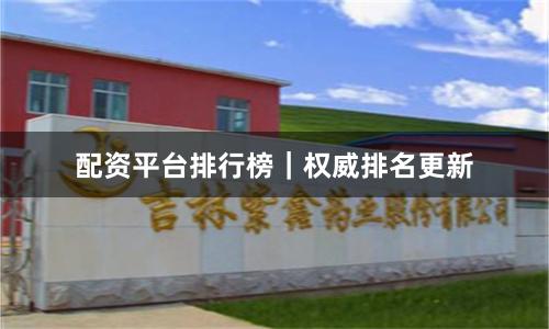 配资平台排行榜｜权威排名更新
