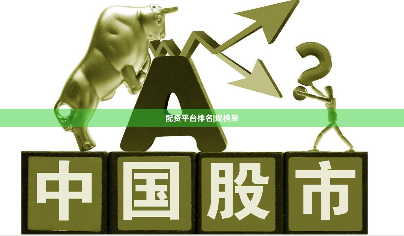 配资平台排名|规榜单